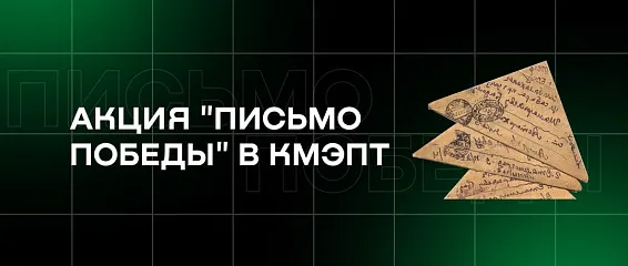 Акция «Письмо солдату» в КМЭПТ