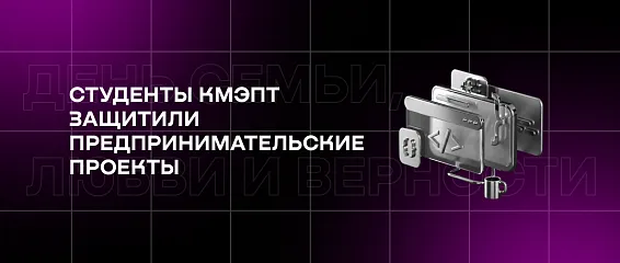 Как студенты КМЭПТ создают бизнес и улучшают сервисы