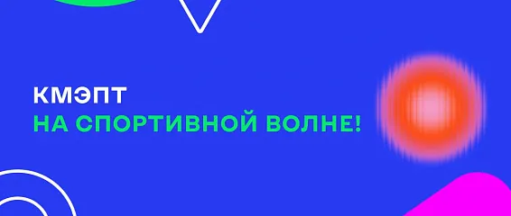 КМЭПТ на Спортивной волне! КМЭПТ на Спортивной волне!