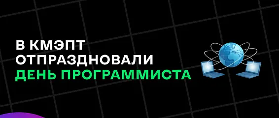 В КМЭПТ отпраздновали День программиста
