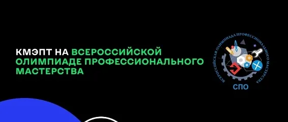 КМЭПТ на Всероссийской олимпиаде профессионального мастерства