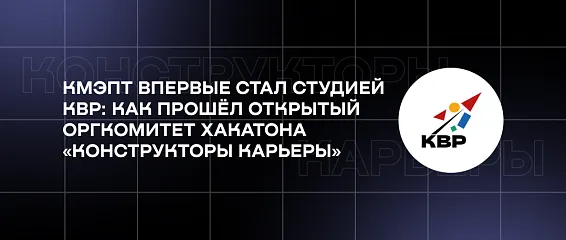 КМЭПТ впервые стал студией КВР: как прошёл открытый Оргкомитет хакатона «Конструкторы карьеры» КМЭПТ впервые стал студией КВР: как прошёл открытый Оргкомитет хакатона «Конструкторы карьеры»