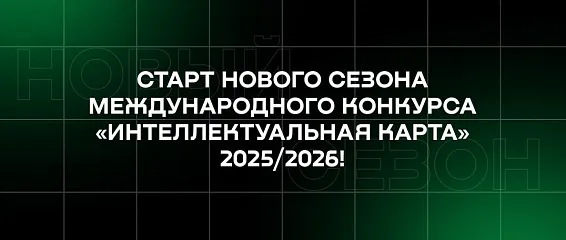 Старт нового сезона Международного конкурса «Интеллектуальная карта» 2025/2026!