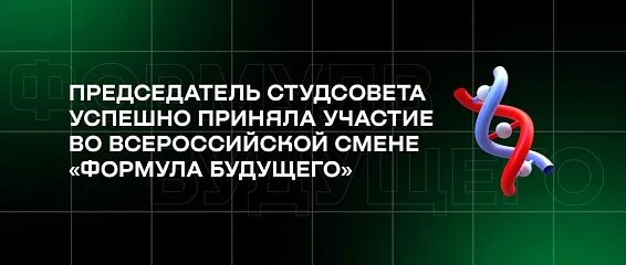Председатель студсовета успешно приняла участие во Всероссийской смене «Формула будущего»
