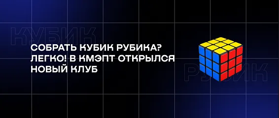 Собрать кубик Рубика? Легко! В КМЭПТ открылся новый клуб