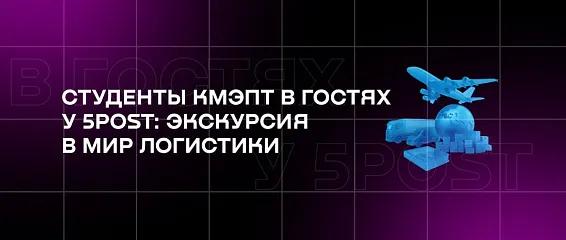 Студенты КМЭПТ в гостях у 5Post: экскурсия в мир логистики
