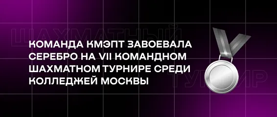 Команда КМЭПТ завоевала серебро на VII командном шахматном турнире среди колледжей Москвы