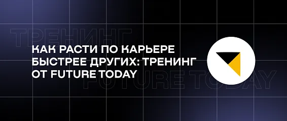 Как расти по карьере быстрее других: тренинг от Future Today