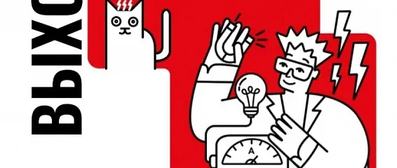 Выходи решать!