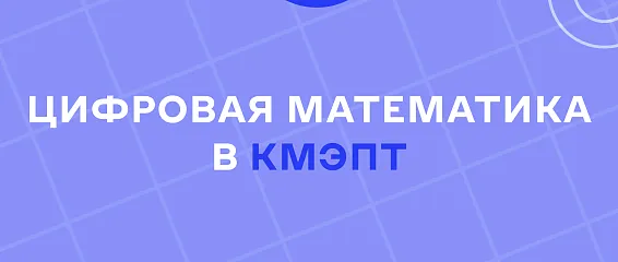 «Цифровая математика»: погрузитесь в мир чисел и технологий!