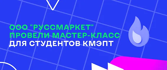 Студенты КМЭПТ открывают новые горизонты с проектом "Руссмаркет" и Альфа-Банком Студенты КМЭПТ открывают новые горизонты с проектом "Руссмаркет" и Альфа-Банком