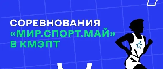 Студенты КМЭПТ показали свою силу, ловкость и командный дух на соревнованиях «Мир.Спорт.Май» Студенты КМЭПТ показали свою силу, ловкость и командный дух на соревнованиях «Мир.Спорт.Май»