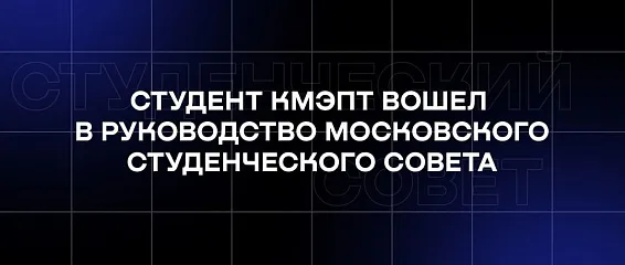 Студент КМЭПТ вошел в руководство Московского студенческого совета