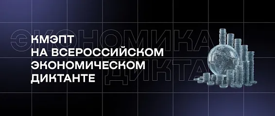 КМЭПТ на Всероссийском экономическом диктанте