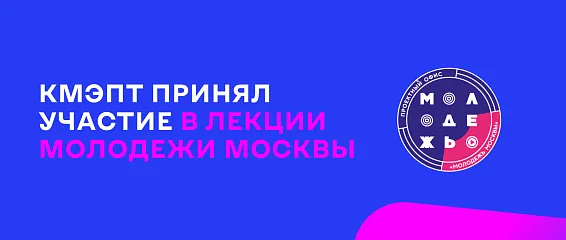 Участие в лекции молодежи Москвы Участие в лекции молодежи Москвы