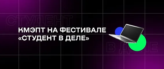 КМЭПТ на фестивале «Студент в деле»