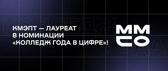 КМЭПТ – лауреат в номинации «Колледж года в цифре»