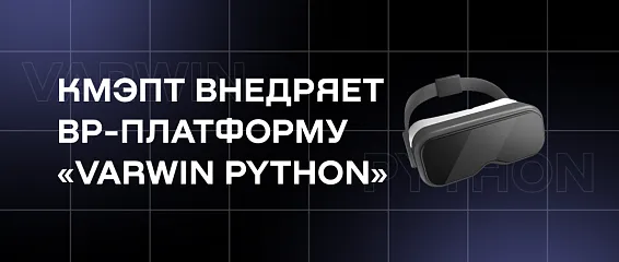 КМЭПТ внедряет ВР-платформу «Varwin Python»