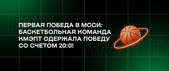 Первая победа в МССИ: баскетбольная команда КМЭПТ одержала победу со счетом 20:0! Первая победа в МССИ: баскетбольная команда КМЭПТ одержала победу со счетом 20:0!