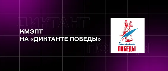 КМЭПТ на «Диктанте Победы» 