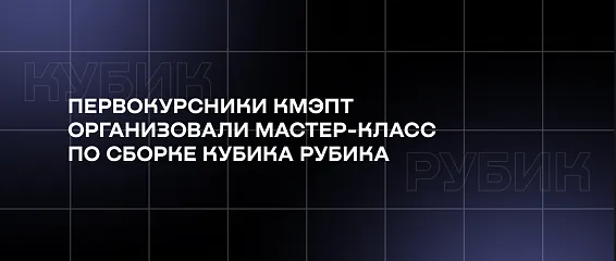Клубная занятость студентов: первокурсники КМЭПТ организовали мастер-класс по сборке Кубика Рубика