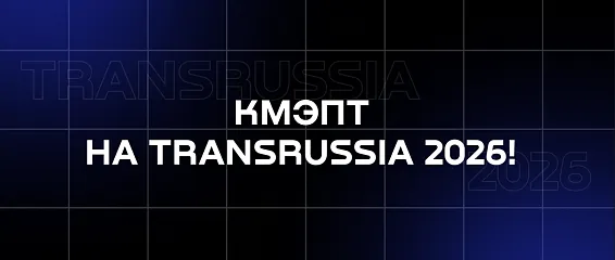 TransRussia 2026: будущие логисты КМЭПТ изучили тренды отрасли из первых рук