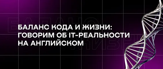 Баланс кода и жизни: говорим об IT-реальности на английском 