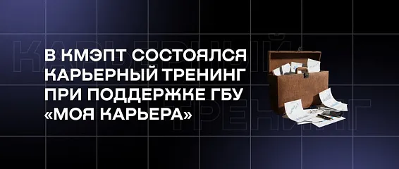 В КМЭПТ состоялся карьерный тренинг при поддержке ГБУ «Моя карьера»