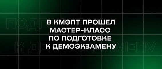 В КМЭПТ прошел мастер-класс по подготовке к Демоэкзамену
