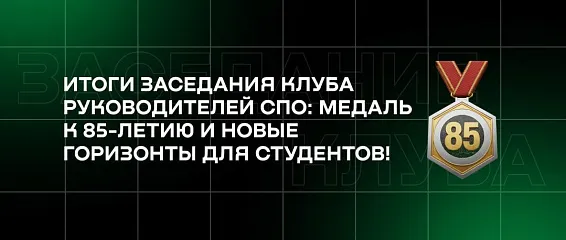 Итоги заседания клуба руководителей СПО: медаль к 85-летию и новые горизонты для студентов!