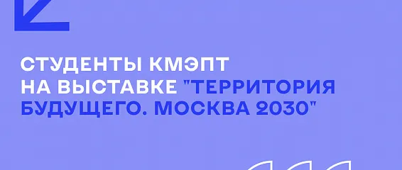 КМЭПТ на "Территории будущего"!