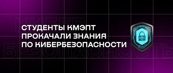 Студенты КМЭПТ прокачали знания по кибербезопасности