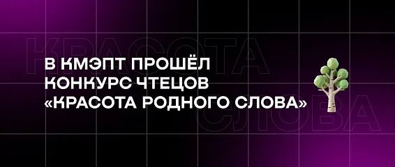 В КМЭПТ прошёл конкурс чтецов «Красота родного слова» В КМЭПТ прошёл конкурс чтецов «Красота родного слова»