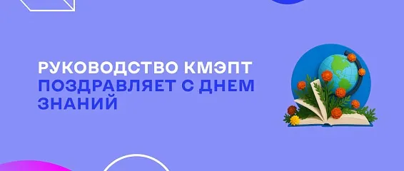 С Днём знаний, дорогие студенты КМЭПТ!