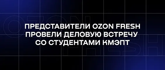 Представители Ozon Fresh провели деловую встречу со студентами КМЭПТ