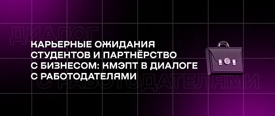 Карьерные ожидания студентов и партнёрство с бизнесом: КМЭПТ в диалоге с работодателями