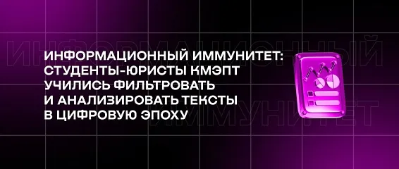 Информационный иммунитет: студенты-юристы КМЭПТ учились фильтровать и анализировать тексты в цифровую эпоху Информационный иммунитет: студенты-юристы КМЭПТ учились фильтровать и анализировать тексты в цифровую эпоху