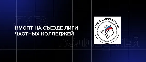 КМЭПТ на Съезде Лиги частных колледжей: опыт, партнёрство и взгляд в будущее 