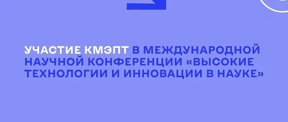 Студентка КМЭПТ – участница LX Международной научной конференции "Высокие технологии и инновации в науке"