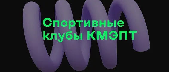 Спортивные клубы КМЭПТ Спортивные клубы КМЭПТ
