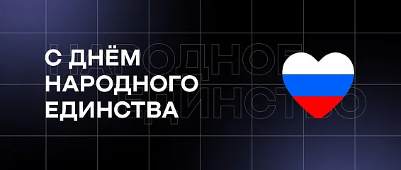С Днем народного единства!