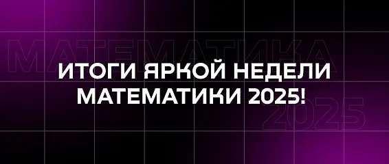 Математика + творчество = успех! Итоги яркой Недели математики 2025!