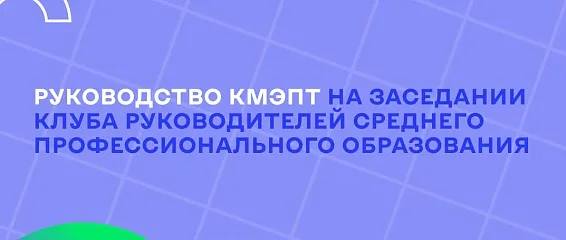 Руководство КМЭПТ на заседании Клуба руководителей среднего профессионального образования Руководство КМЭПТ на заседании Клуба руководителей среднего профессионального образования