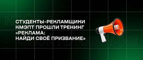 Студенты-рекламщики КМЭПТ прошли тренинг «Реклама: найди своё призвание»