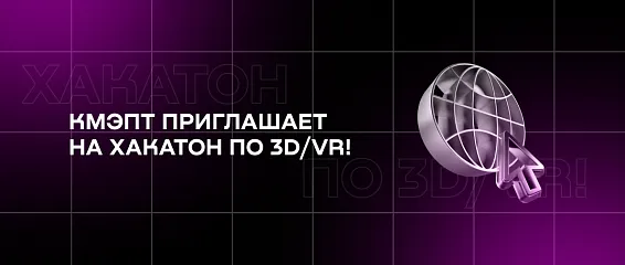 КМЭПТ приглашает на хакатон по 3D/VR!
