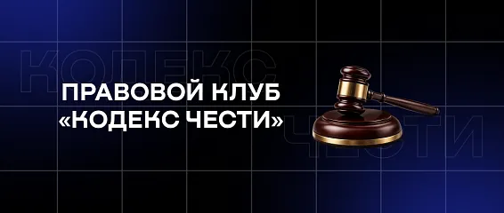 Правовой клуб «Кодекс чести»: итоги года работы по актуальным темам права и интеллектуальной собственности