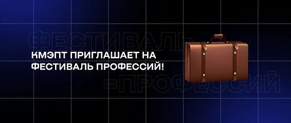 КМЭПТ приглашает на Фестиваль профессий!