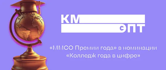 КМЭПТ вошел в финал премии «Колледж года в цифре»