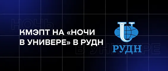Студенты КМЭПТ стали участниками «Ночи в универе» в РУДН