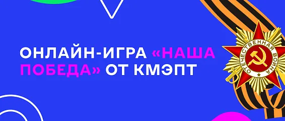 Онлайн-игра «Наша Победа» от КМЭПТ
